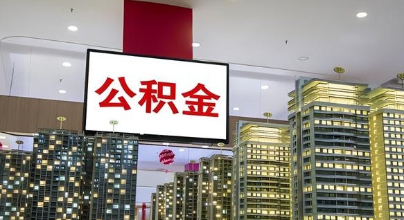 甘肃公积金只能打到本人卡上吗（公积金只能本人取出嘛）